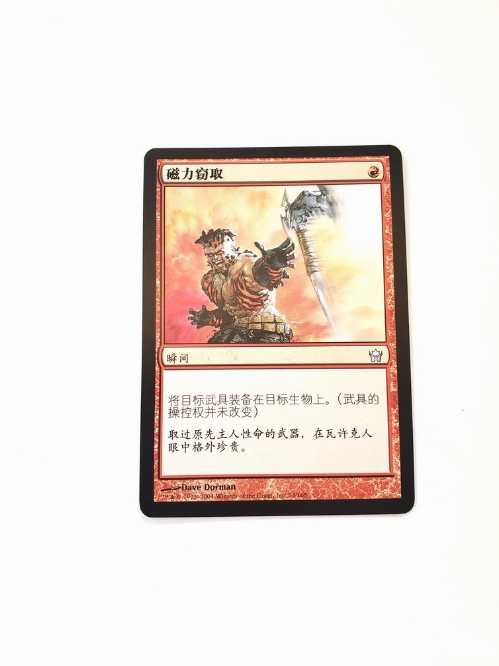 Magnetic Theft (Chinoise)